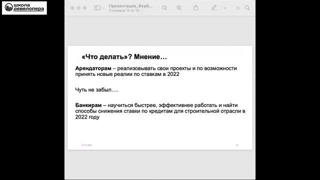 Вебинар "Девелоперский проект в условиях роста цен на стройматериалы и ресурсы" (17.11.2021) смотреть онлайн