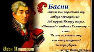 Лев и Комар —Басня— Иван Дмитриев  —  читает Павел Беседин