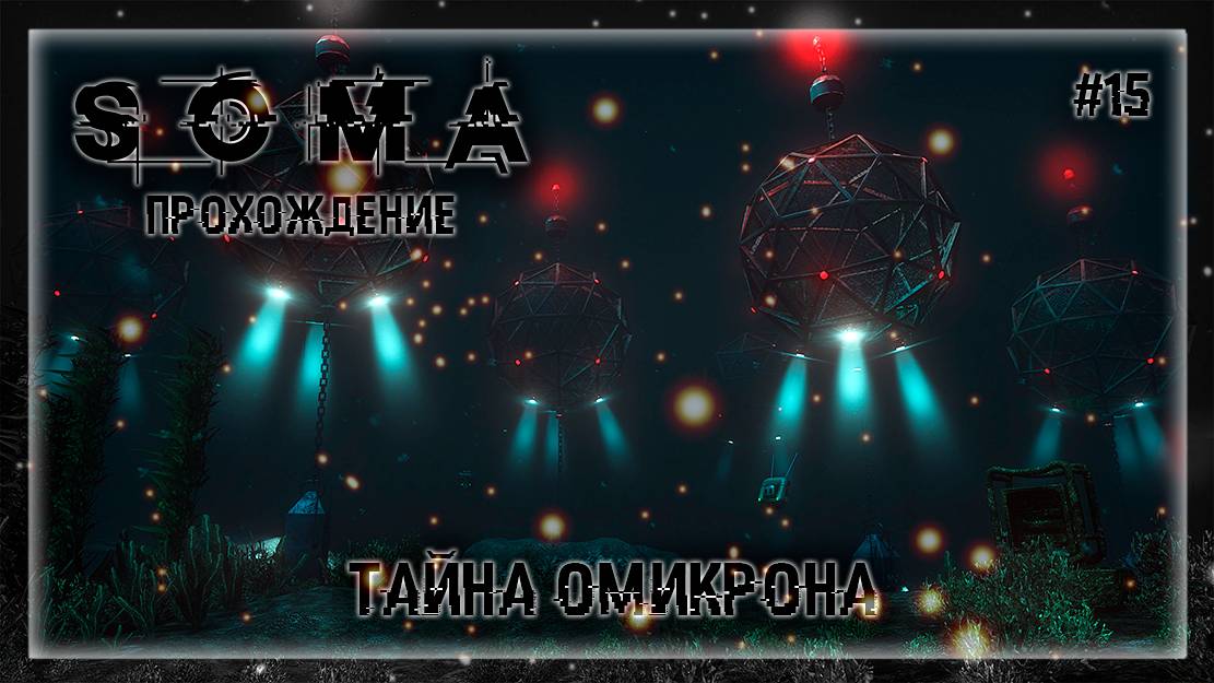 ТАЙНА ОМИКРОНА | Прохождение SOMA #15