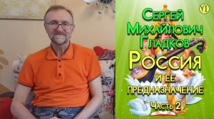 Сергей Михайлович Гладков. Встреча в мае 2019 г. (часть 2). Россия и её предназначение. (Видео 147)