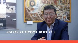 «Бохсуллубут көҥүл»: И. А. Худяков төрөөбүтэ 180 сылыгар (27.12.22)