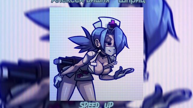 Алексей Вишня – Шприц (speed up) смотреть онлайн