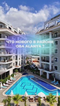 🌇 Что нового в Алании?
Если вы мечтаете о жизни в курортном раю?