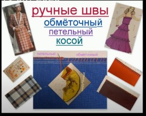5.Ручные швы-косой,обмёточный,шов машинная строчка,петельный