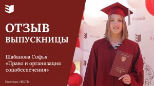 Отзыв выпускницы колледжа «Высшая школа предпринимательства»