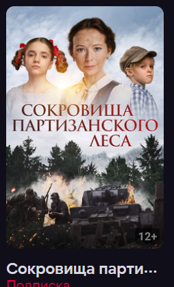 Сокровища партизанского леса (Фильм 2023) смотреть онлайн в хорошем качестве смотреть онлайн