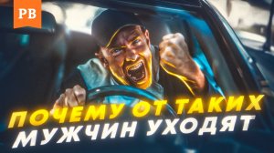 ПОЧЕМУ ОТ ТАКИХ МУЖЧИН ВСЕГДА БУДУТ УХОДИТЬ ЖЕНЩИНЫ