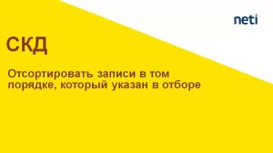 Отсортировать записи в том порядке, который указан в отборе. СКД