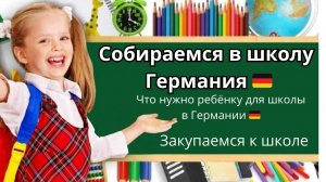 собираемся в школу в Германии🇩🇪.Что нужно купить детям для школы в Германии.цены на канцелярию🇩🇪