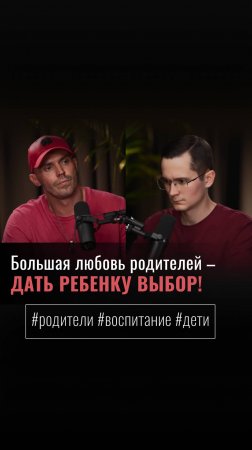 «БОЛЬШАЯ ЛЮБОВЬ РОДИТЕЛЕЙ — ДАТЬ РЕБЕНКУ ВЫБОР!»