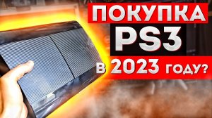 SonyPlayStation 3 В 2023 ГОДУ? ? Обзор на ретро игры