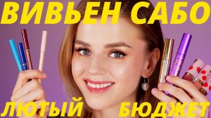 ЧТО ПОКУПАТЬ у ВИВЬЕН САБО: САМЫЕ НЕОБХОДИМЫЕ ПРОДУКТЫ | Vivienne Sabo