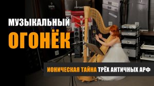 Музыкальный огонёк: Ионическая тайна. Сравниваем строй арф 432 и 440 Гц (с бинауральными записями)