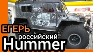 В свободной продаже нашёл вездеход "Егерь" (российский Хаммер). Версия для гражданских