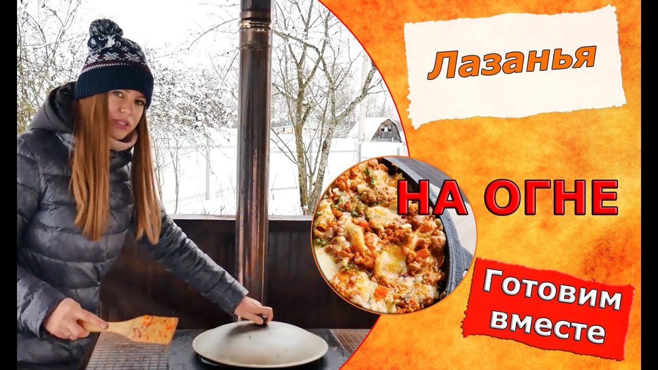 Лазанья на огне по-быстрому женскими руками