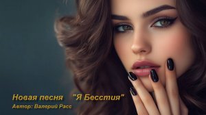 МОЯ НОВАЯ ПЕСНЯ  "Я БЕССТИЯ"