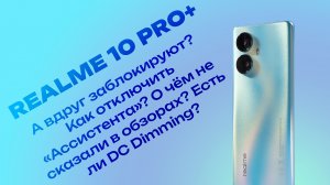 Все, что вы хотели узнать о realme 10 Pro+. Отключаем Hi Assistant, обсуждаем блокировку