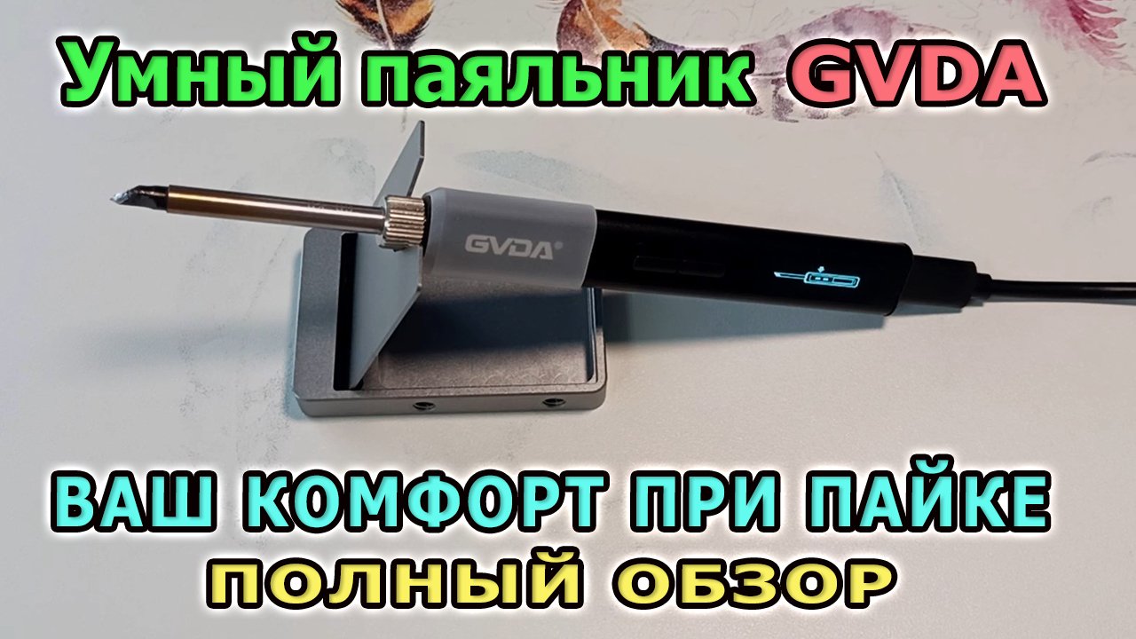 Правильный электрический паяльник GVDA Умный паяльник для пайки проводов с регулировкой температуры смотреть онлайн