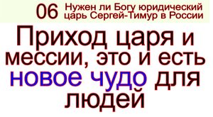 Грядущий царь Сергей-Тимур, мессия, Махди, Машиах. Я иду к людям в чуде, явленном Богом.mp4