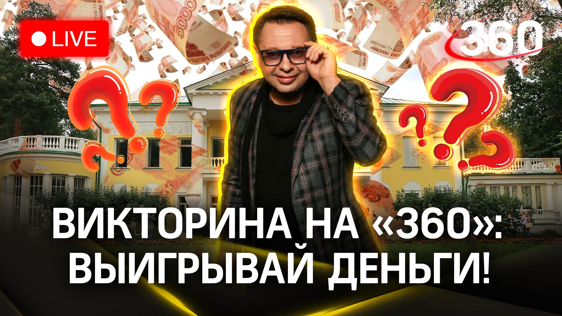 Выигрывай деньги! Викторина на «360»: Государственный исторический музей «Горки Ленинские»