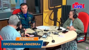 Интервью заместителя начальника УНДиПР в эфире программы "Маевка"