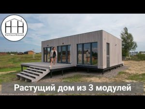 HoltsovHouse: Растущий дом из 3 модулей