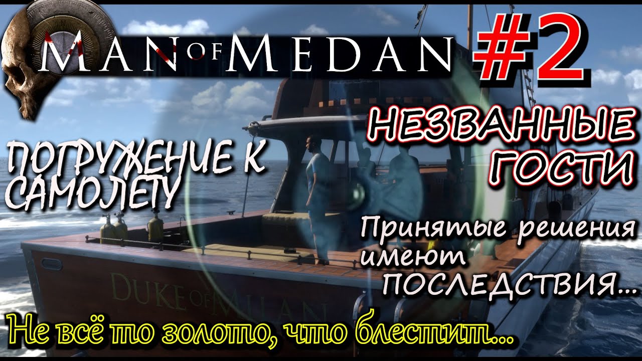 ПОГРУЖЕНИЕ К САМОЛЁТУ. ЗАХВАТ DUKE of MILAN ПИРАТАМИ. Прохождение Man of Medan #2