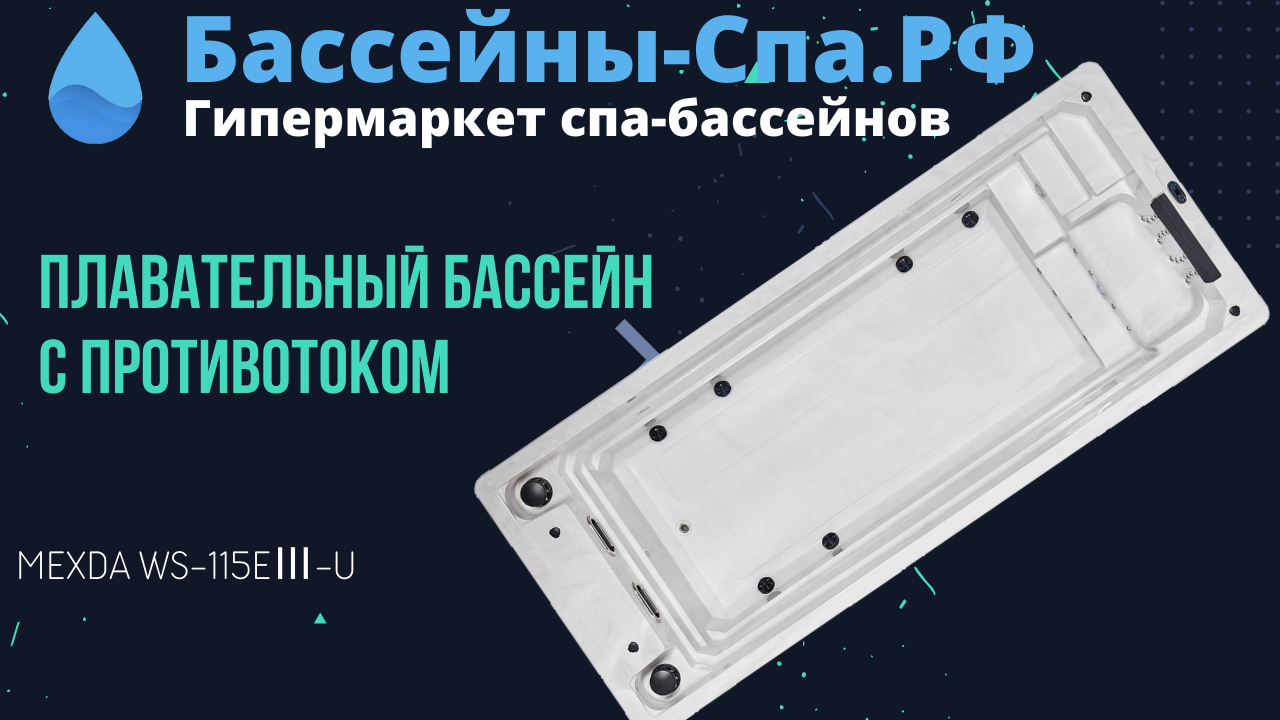 Плавательный бассейн с противотоком Mexda WS-115EⅢ-U на 5,5 метров