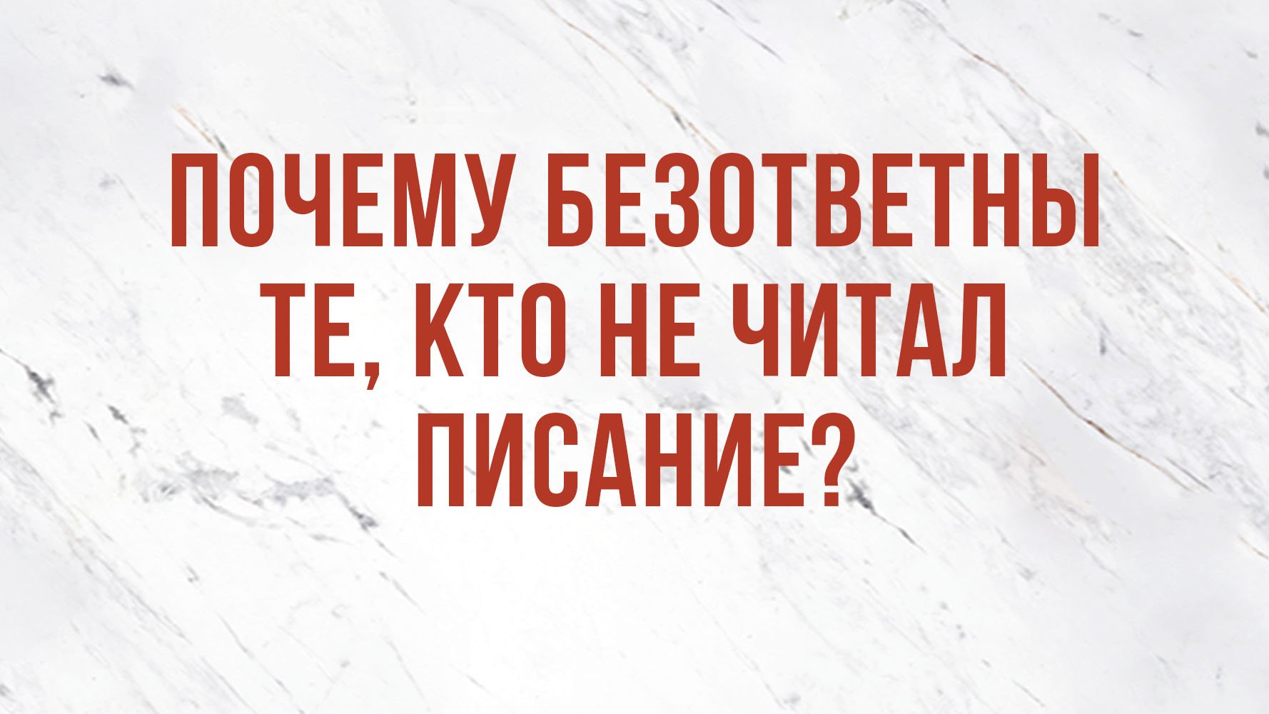 ST5101.2 Rus 10. Доктрина о Божьем откровении. Почему безответны те, кто не читал Писание