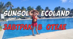 SunSol EcoLand - карибский завтрак в отеле на острове Маргарита