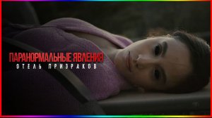 Паранормальные явления. Отель призраков — Фильм На Вечер — Обзор 2022