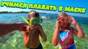 Учимся плавать в море с маской и трубкой...