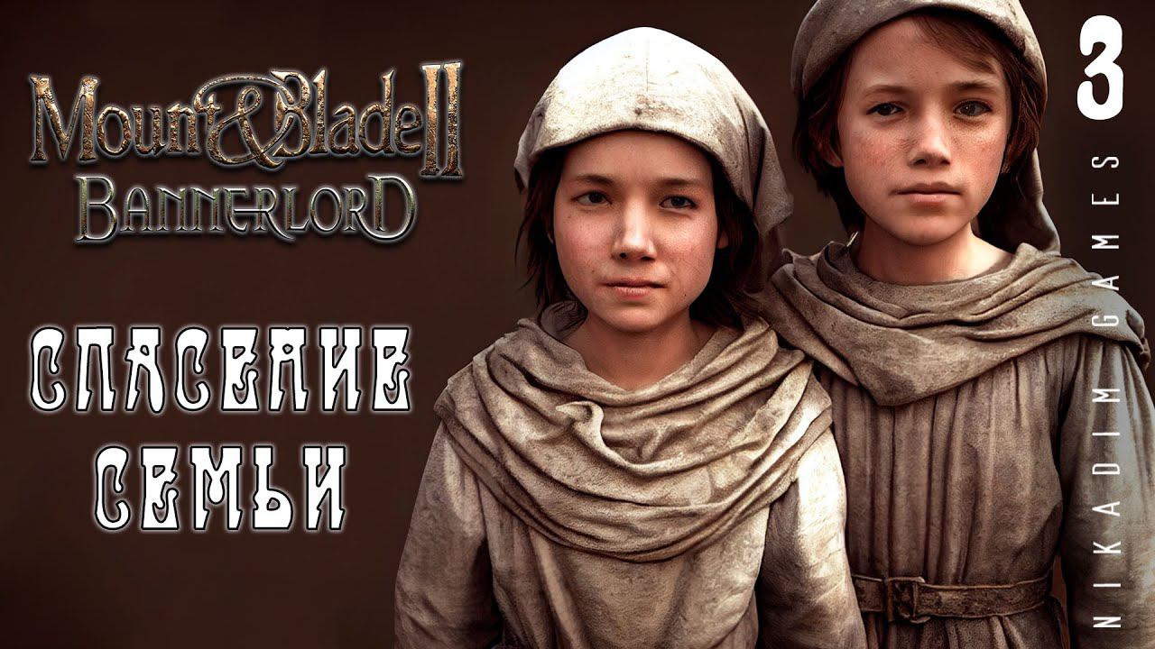 Mount & Blade II: Bannerlord: СПАСЕНИЕ СЕМЬИ #3 [прохождение 2022]