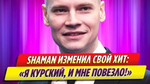 SHAMAN изменил свой хит после атаки ВСУ на Курскую область