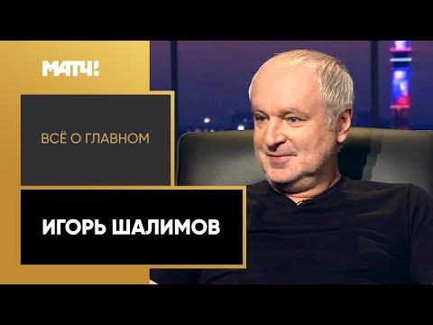 Все о главном. Игорь Шалимов