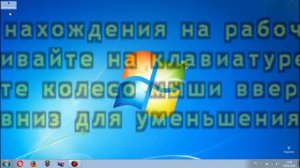 Как изменить размер значков рабочего стола?