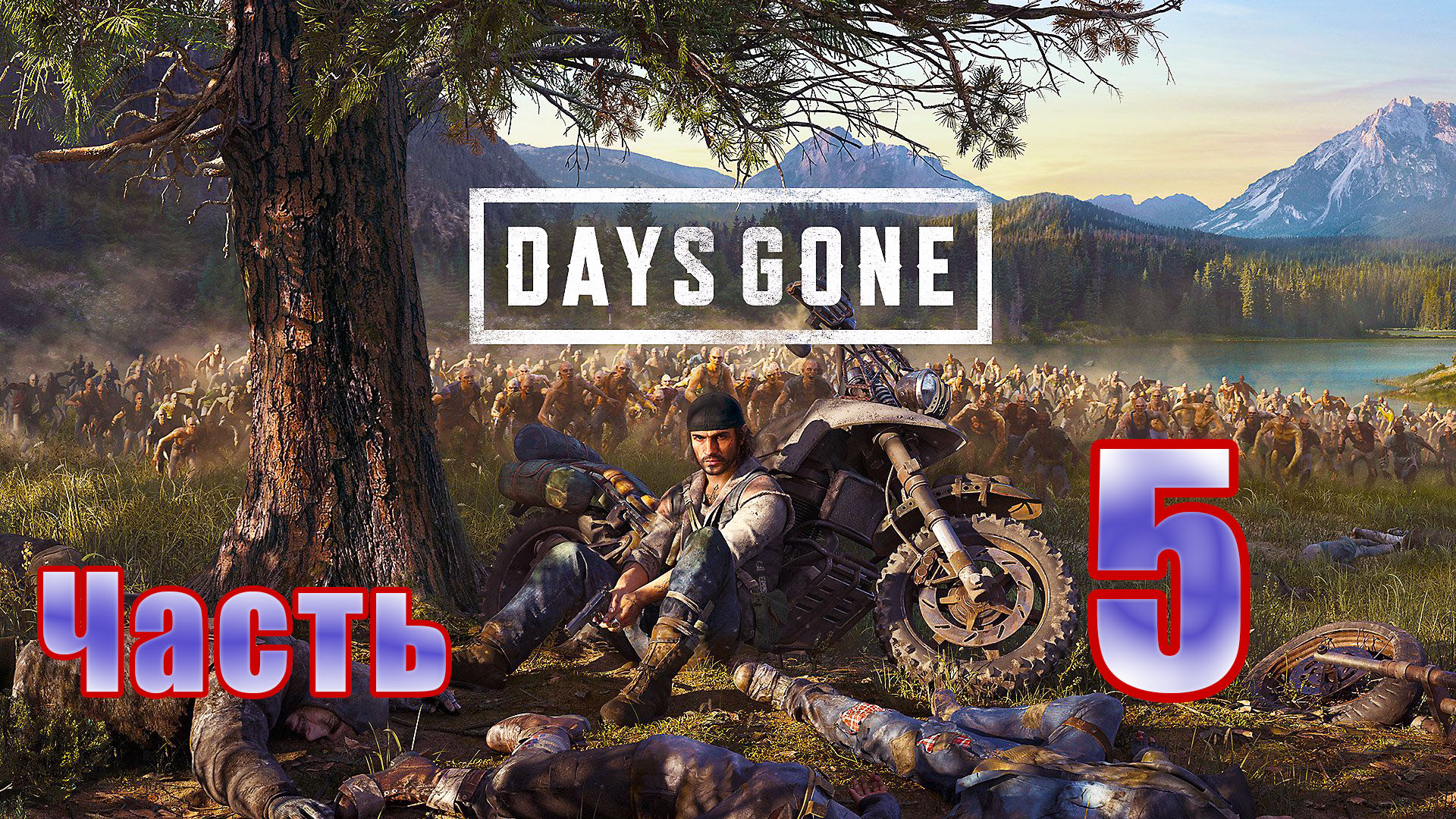 Days Gone (Жизнь после) - на ПК ➤ Спасение Лизы ➤ Прохождение # 5 ➤ 2K ➤