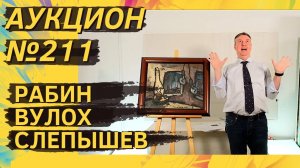 Аукцион ArtSale.info № 211. Рабин, Вулох, Слепышев, Штейнберг, Купер, Вечтомов. 13–19 марта 2024