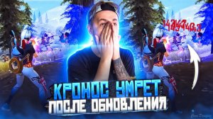 КРОНОС УМРЕТ ПОСЛЕ ОБНОВЛЕНИЯ В FREE FIRE! БЕТА ФРИ ФАЕР!