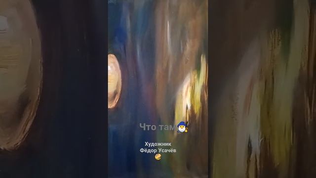 Создание мистической картины маслом. Художник Фёдор Усачёв?