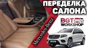 Переделка салона GLS 167 в стиль GLS Maybach, только ещё круче