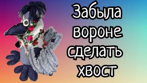 ЗАБЫТЫЙ ХВОСТ ДЛЯ ВОРОНЫ!)) (1)