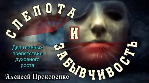 Препятствия духовного роста ｜ 2-е Петра 1_9 ｜ Алексей Прокопенко.