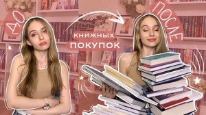 ОГРОМНЫЕ книжные покупки МЕЧТЫ 2023 что почитать книжные новинки лучшие книги