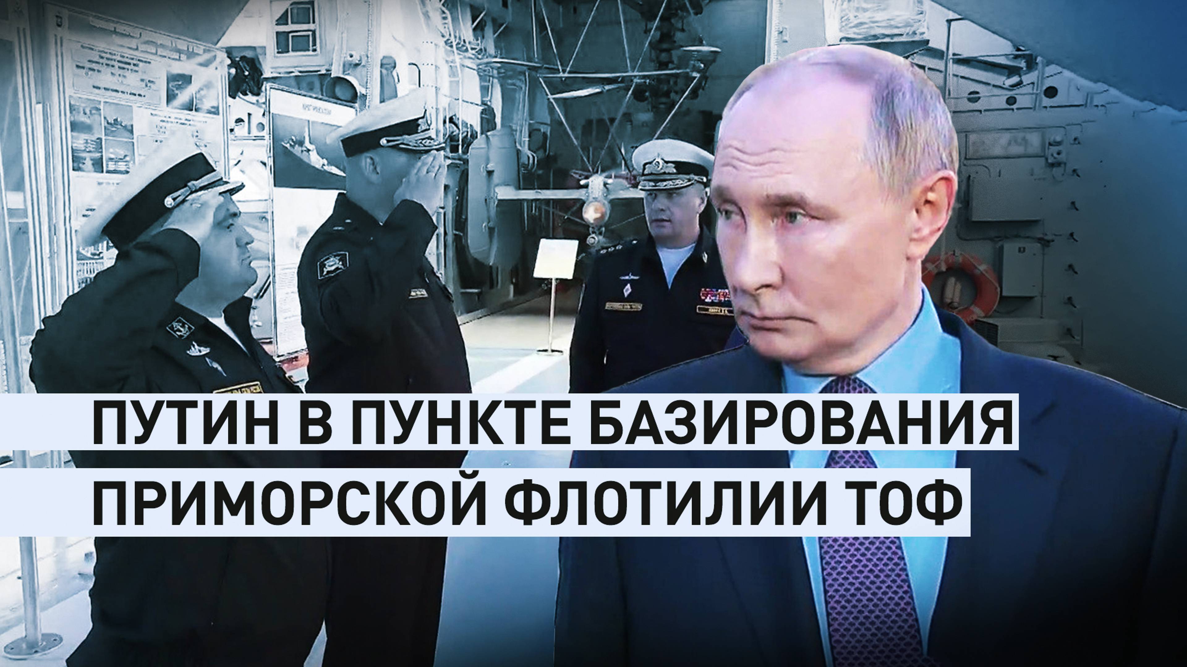 «Блестяще выполняют боевые задачи» в зоне СВО: Путин о морских пехотинцах ТОФ