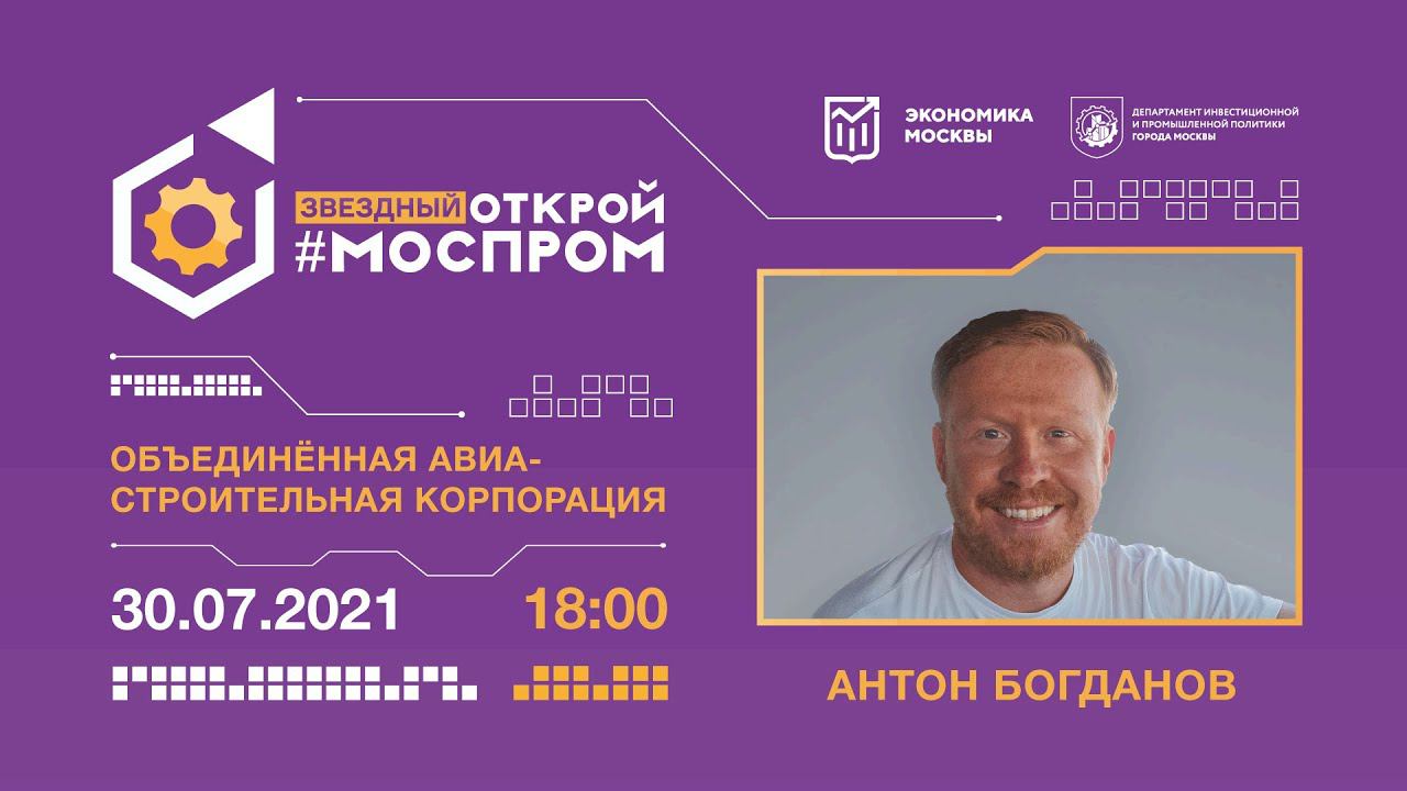 «ЗВЁЗДНЫЙ МОСПРОМ» АНТОН БОГДАНОВ В «ОБЪЕДИНЕННОЙ АВИАСТРОИТЕЛЬНОЙ КОРПОРАЦИИ»