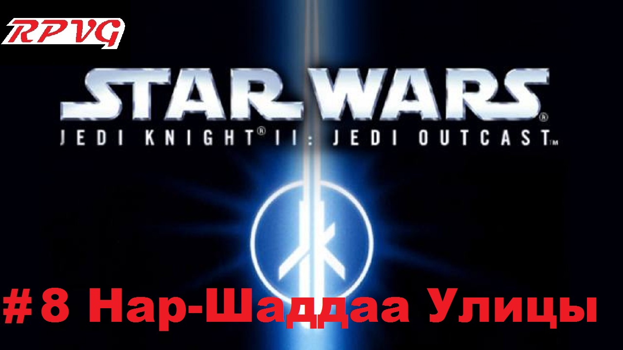 Прохождение Star Wars: Jedi Knight II - Jedi Outcast - Серия 8: Нар-Шаддаа Улицы