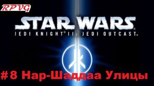 Прохождение Star Wars: Jedi Knight II - Jedi Outcast - Серия 8: Нар-Шаддаа Улицы