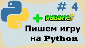 #4 Пишем игру на python. PyGame