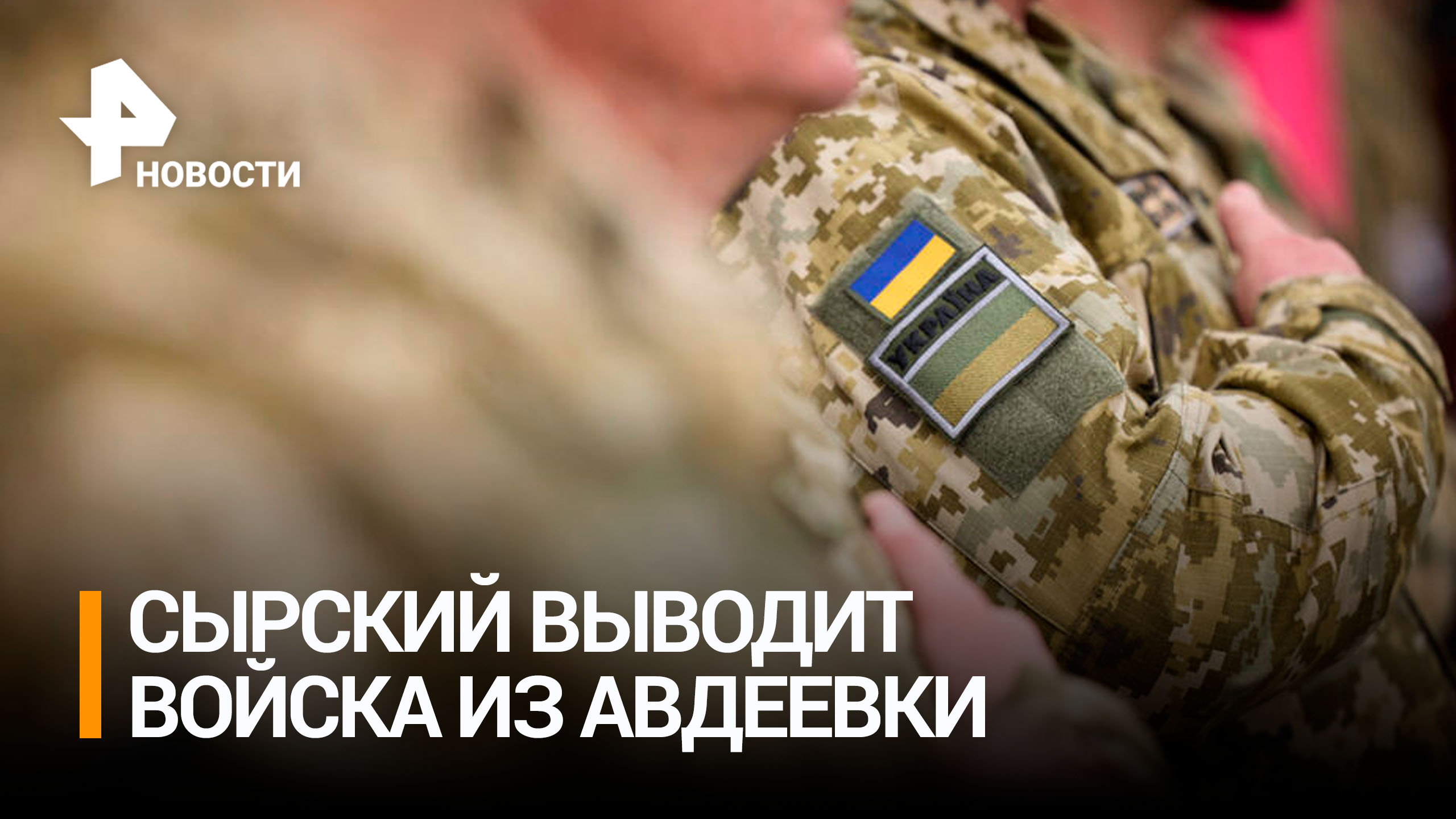 Главком Сырский заявил, что ВСУ покинули Авдеевку / РЕН